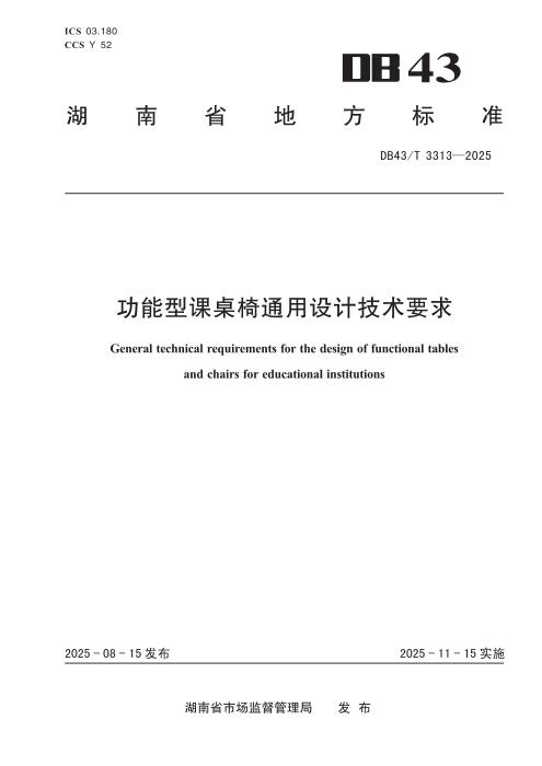DB43/T 3313-2025 功能型课桌椅通用设计技术要求