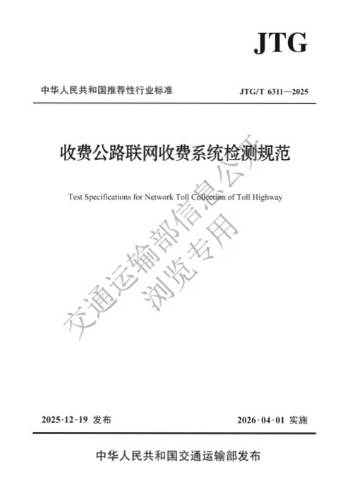 JTG/T 6311-2025 收费公路联网收费系统检测规范