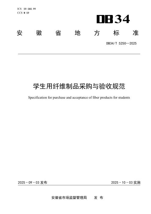 DB34/T 5250-2025 学生用纤维制品采购与验收规范