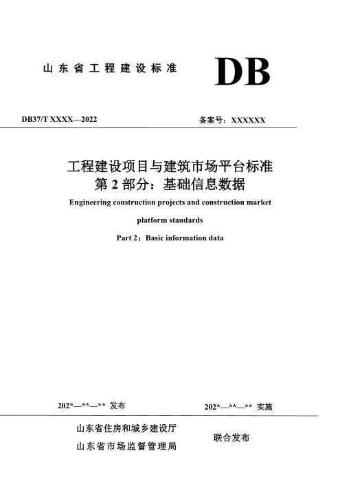 DB37/T 5273.2-2024 工程建设项目与建筑市场平台标准 第 2 部分：基础信息数据