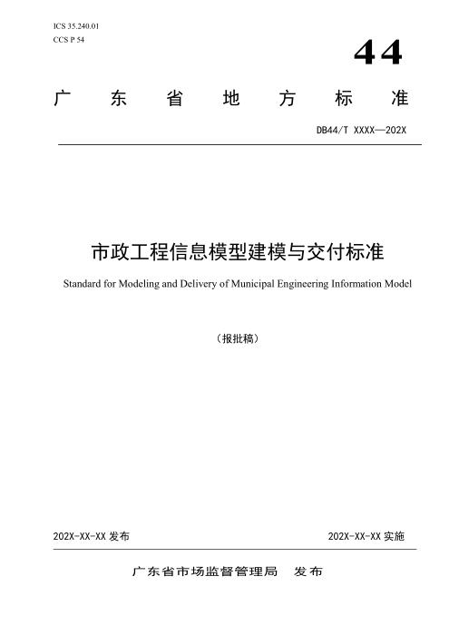 DB44/T 2791-2025 市政工程信息模型建模与交付标准