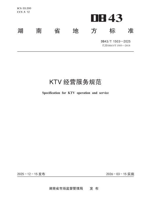 DB43/T 1503-2025 KTV经营服务规范