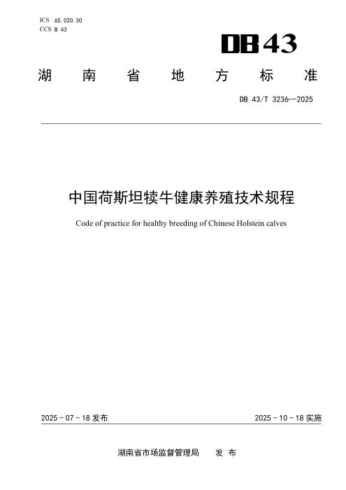 DB43/T 3236-2025 中国荷斯坦犊牛健康养殖技术规程