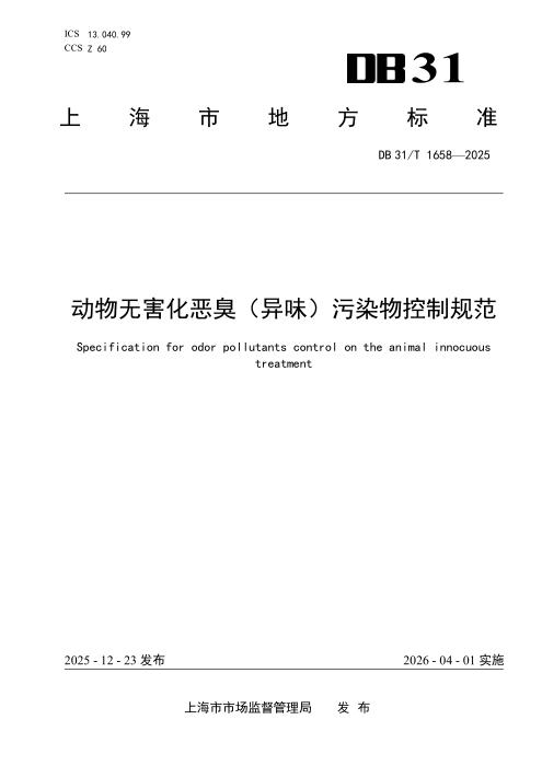 DB31/T 1658-2025 动物无害化恶臭（异味）污染物控制规范