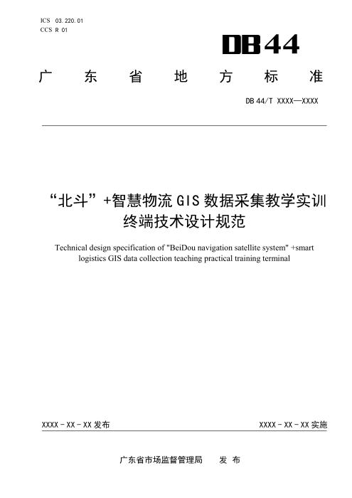 DB44/T 2780-2025 “北斗” 智慧物流GIS数据采集教学实训终端技术设计规范