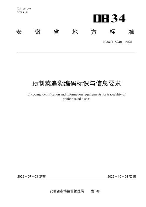DB34/T 5248-2025 预制菜追溯编码标识与信息要求