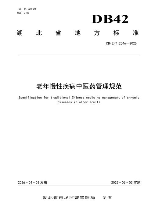 DB42/T 2546-2026 老年慢性疾病中医药管理规范