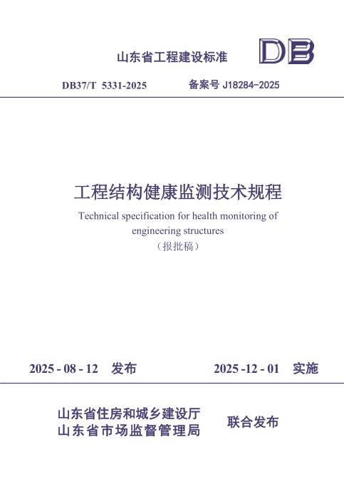 DB37/T 5331-2025 工程结构健康监测技术规程