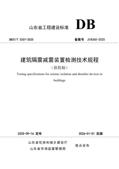 DB37/T 5337-2025 建筑隔震减震装置检测技术规程