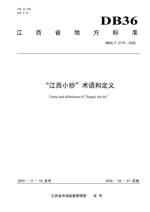 DB36/T 2179-2025 “江西小炒”术语和定义