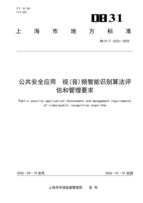 DB31/T 1633-2025 公共安全应用 视（音）频智能识别算法评估和管理要求