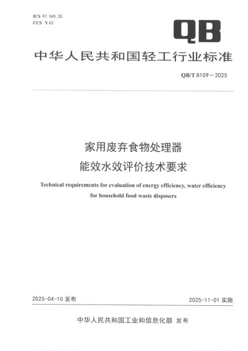 QB/T 8109-2025 家用废弃食物处理器能效水效评价技术要求