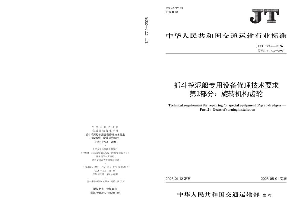 JT/T 1772.2-2026 抓斗挖泥船专用设备修理技术要求 第2部分：旋转机构齿轮