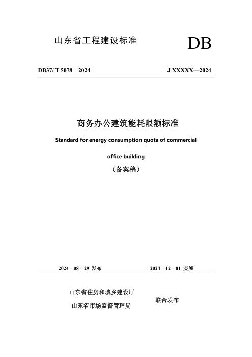 DB37/T 5078-2024 商务办公建筑能耗限额标准