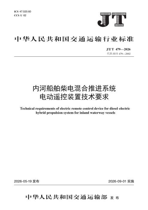 JT/T 479-2026 内河船舶柴电混合推进系统电动遥控装置技术要求