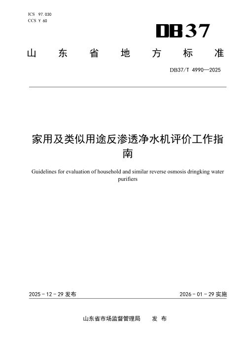 DB37/T 4990-2025 家用及类似用途反渗透净水机评价工作指南