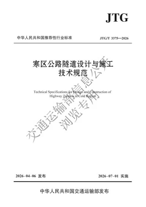 JTG/T 3375-2026 寒区公路隧道设计与施工技术规范