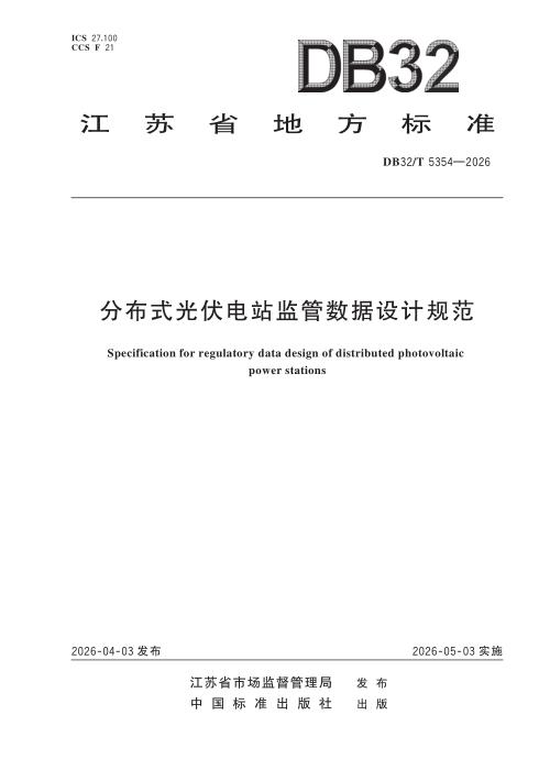 DB32/T 5354-2026 分布式光伏电站监管数据设计规范
