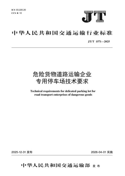 JT/T 1571-2025 危险货物道路运输企业专用停车场技术要求