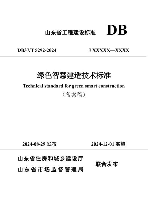 DB37/T 5292-2024 绿色智慧建造技术标准