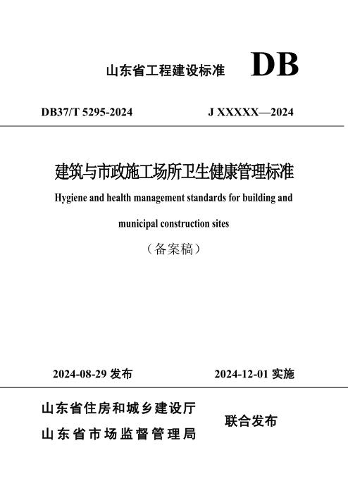DB37/T 5295-2024 建筑与市政施工场所卫生健康管理标准