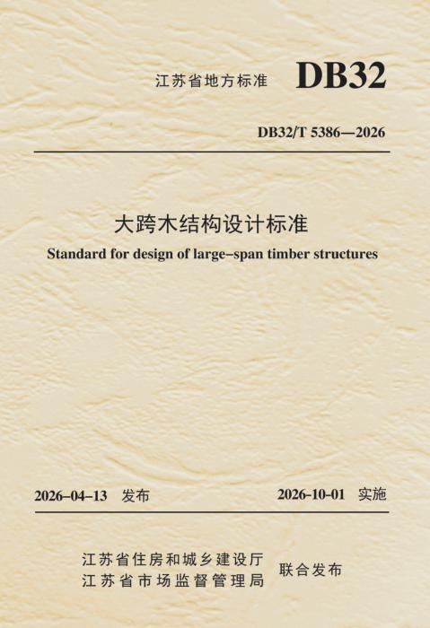 DB32/T 5386-2026 大跨木结构设计标准