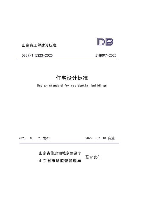DB37/T 5323-2025 住宅设计标准