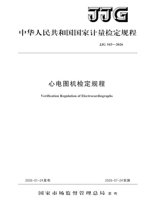JJG 543-2026 心电图机检定规程