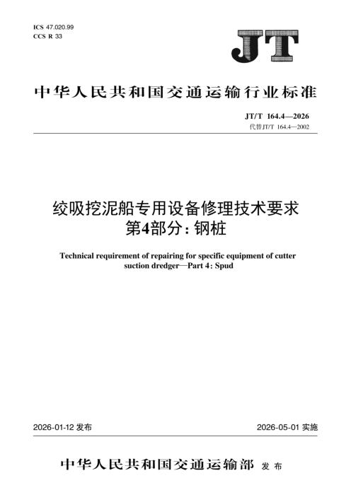 JT/T 164.4-2026 绞吸挖泥船专用设备修理技术要求 第4部分：钢桩