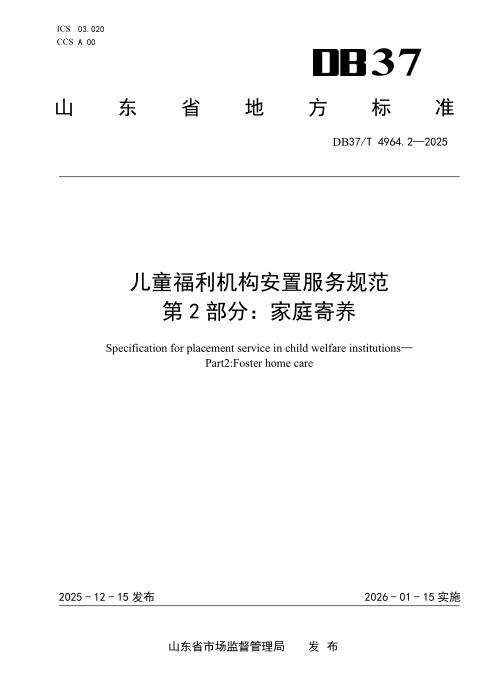 DB37/T 4964.2-2025 儿童福利机构安置服务规范 第2部分：家庭寄养