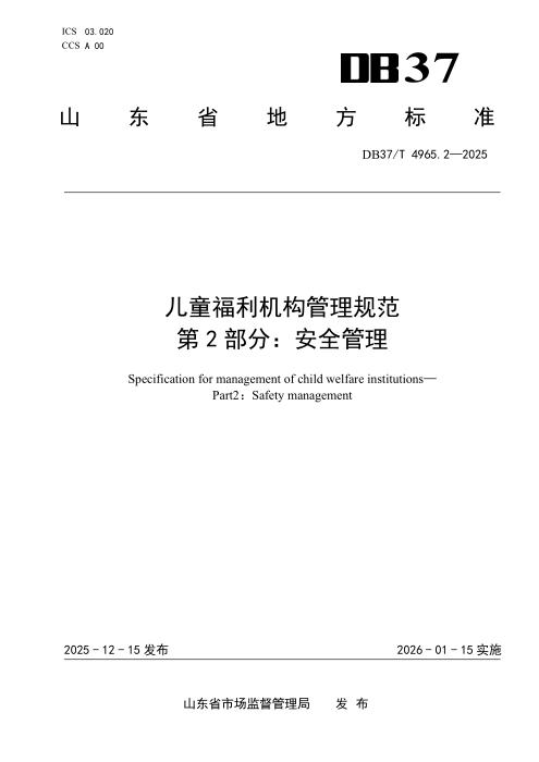 DB37/T 4965.2-2025 儿童福利机构管理规范 第2部分：安全管理