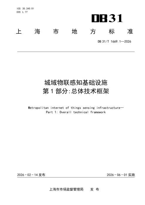 DB31/T 1669.1-2026 城域物联感知基础设施 第1部分：总体技术框架