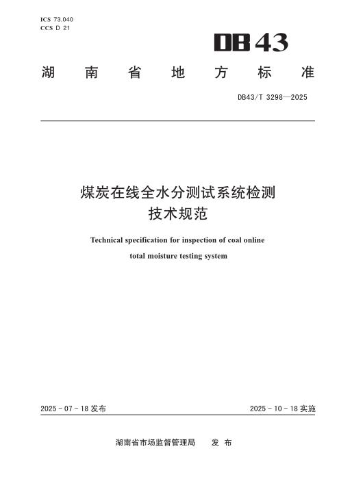 DB43/T 1759-2025 有机热载体锅炉事故应急救援规范