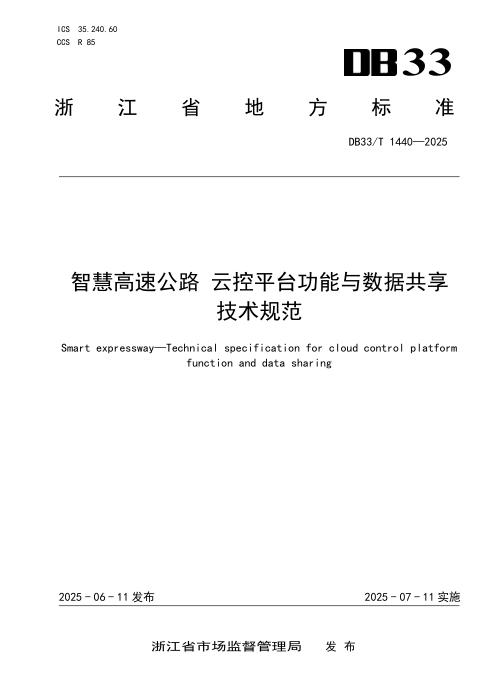 DB33/T 1440-2025 智慧高速公路 云控平台功能与数据共享技术规范