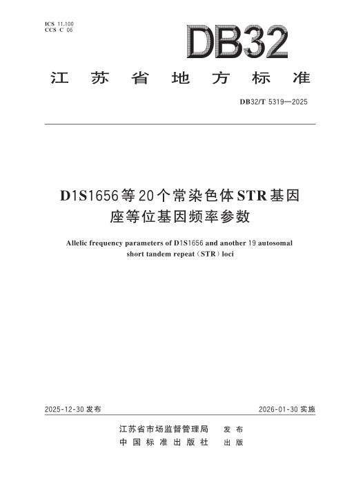 DB32/T 5319-2025 D1S1656等20个常染色体STR基因座等位基因频率参数