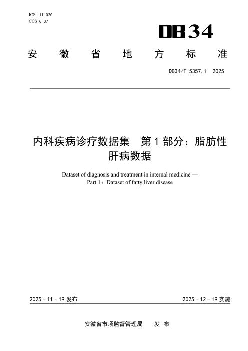 DB34/T 5357.1-2025 内科疾病诊疗数据集 第1部分：脂肪性肝病