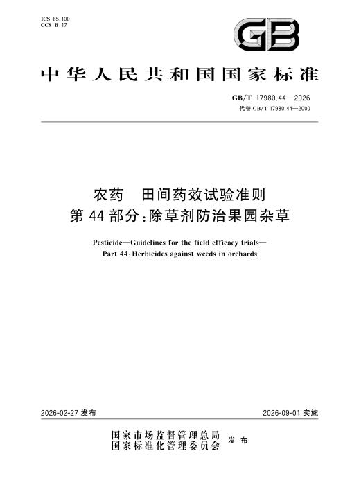 GB/T 17980.44-2026 农药 田间药效试验准则 第44部分：除草剂防治果园杂草