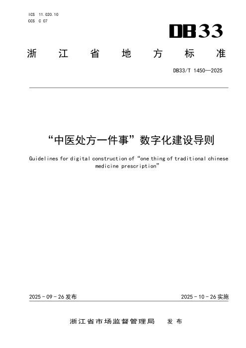 DB33/T 1450-2025 “中医处方一件事”数字化建设导则