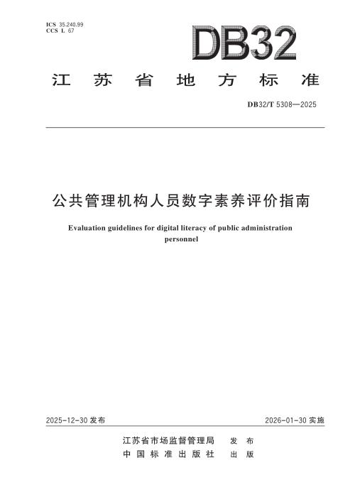 DB32/T 5308-2025 公共管理机构人员数字素养评价指南