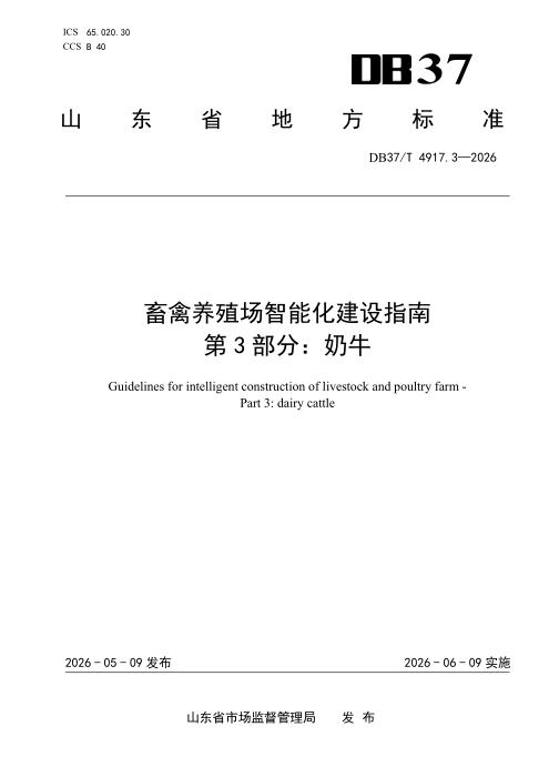 DB37/T 4917.3-2026 畜禽养殖场智能化建设指南 第3部分：奶牛