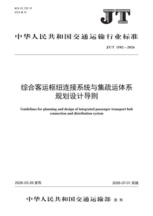 JT/T 1582-2026 综合客运枢纽连接系统与集疏运体系规划设计导则