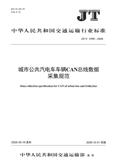 JT/T 1590-2026 城市公共汽电车车辆CAN总线数据采集规范