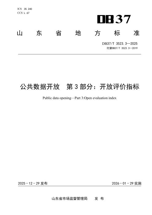 DB37/T 3523.3-2025 公共数据开放 第3部分：开放评价指标