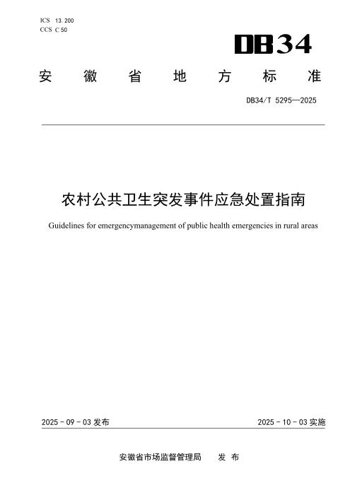DB34/T 5295-2025 农村公共卫生突发事件应急处置指南