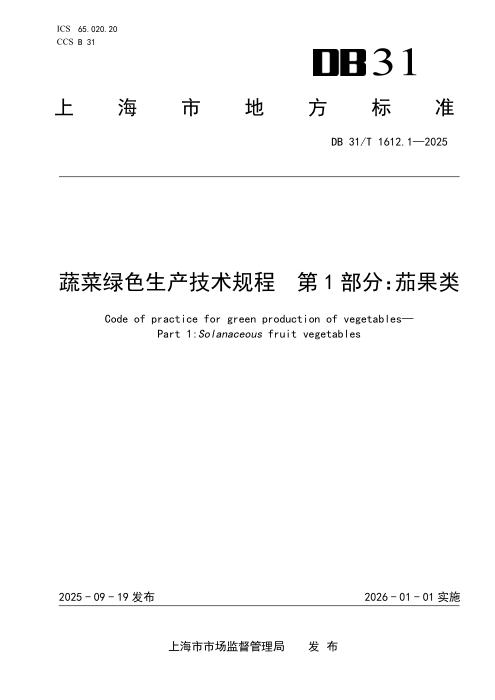 DB31/T 1612.1-2025 蔬菜绿色生产技术规程 第1部分：茄果类