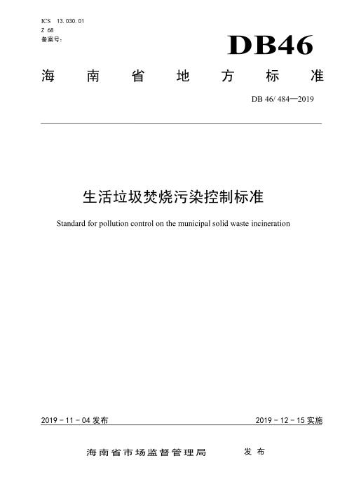 DB46/484-2019 生活垃圾焚烧污染控制标准