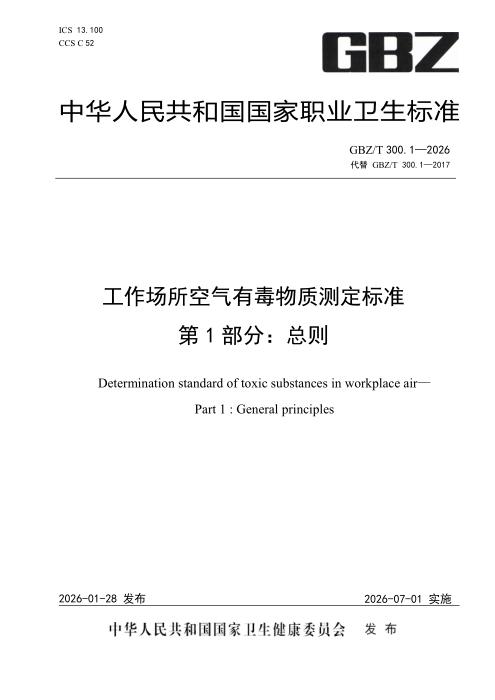 GBZ/T 300.1-2026 工作场所空气有毒物质测定标准 第1部分：总则