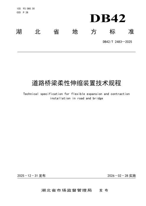 DB42/T 2483-2025 道路桥梁柔性伸缩装置技术规程