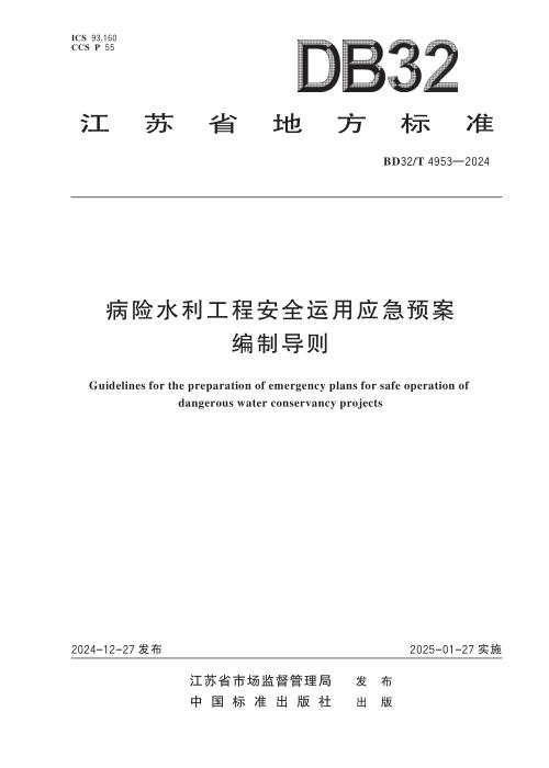DB32/T 4953-2024 病险水利工程安全运用应急预案编制导则