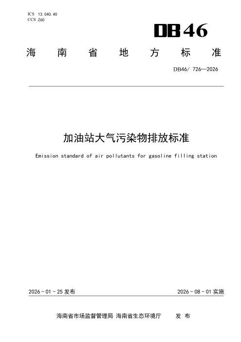 DB46/726-2026 加油站大气污染物排放标准